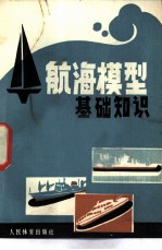 航海模型基础知识