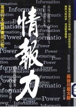 21世纪谋生大趋势:情报力