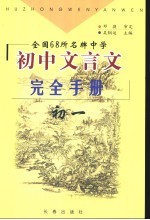 全国68所名牌中学初中文言文完全手册 初一