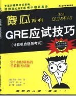 GRE应试技巧 计算机自适应考试