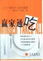 赢家通吃 二十一世纪个人成功指南