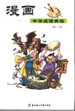 漫画中华成语典故 2