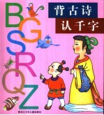 背古诗认千字