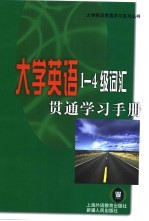 大学英语1-4级词汇贯通学习手册