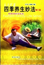 四季养生妙法 第2版