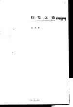 归隐之路 20世纪法国哲学的踪迹