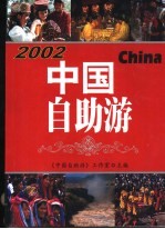 中国自助游 2002