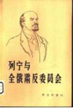 列宁与全俄肃反委员会 下 1920年-1922年