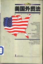 美国外贸法