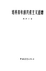 培养青年的共产主义道德