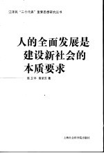 人的全面发展是建设新社会的本质要求