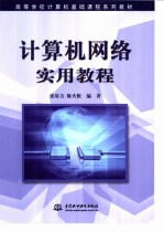 计算机网络实用教程