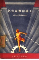 把青春带给职工