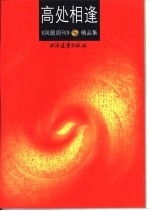 高处相逢 凤凰周刊精品集
