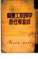 中国职工运动的当前任务