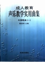 成人教育声乐教学实用曲集 外国歌曲 1