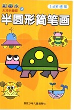 半圆形简笔画