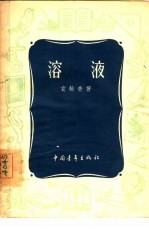 溶液