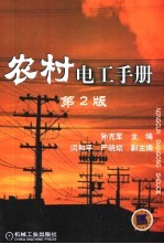 农村电工手册 第2版