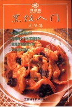 烹饪入门 火候篇