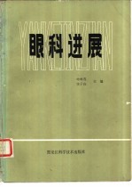 眼科进展