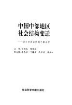 中国中部地区社会结构变迁 汉川市社会阶层个案分析