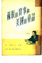 苏联的实事和美国的童话