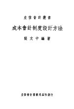 成本会计制度设计方法 全1册