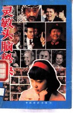 灵敏头脑秘诀