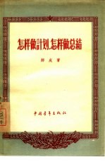 怎样做计划,怎样做总结