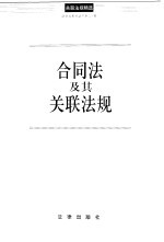 合同法及其关联法规