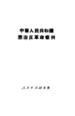 中华人民共和国惩治反革命条例
