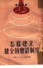 怎样建立健全的会计制度