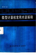 微型计算机常用术语解释