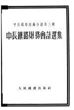 中长铁路财务会计选集