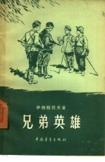 兄弟英雄