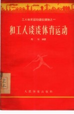 和工人谈谈体育运动