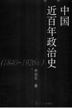 中国近百年政治史 1840-1926年