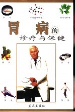 胃病的诊疗与保健