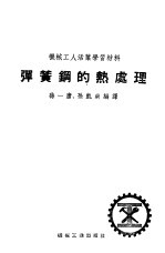 弹簧钢的热处理