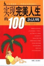 实现完美人生的100条法则
