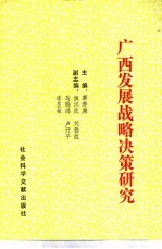 广西发展战略决策研究