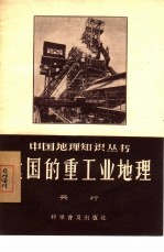 我国的重工业地理