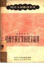社会主义企业的现金结算