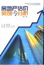 房地产估价案例与分析 第2版