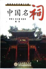 中国名祠 集中华古代名祠之大成