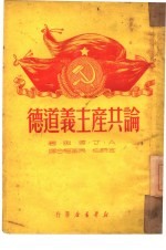 论共产主义道德