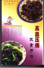 高血压病饮食疗法