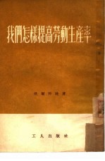 我们怎样提高劳动生产率