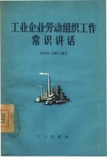工业企业劳动组织工作常识讲话